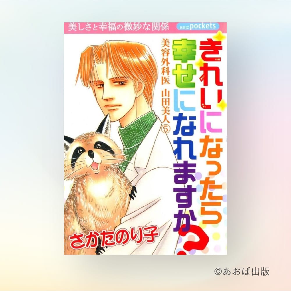 アライグマを溺愛し、患者の「心」を変化させる美容外科医に助けを求める人々