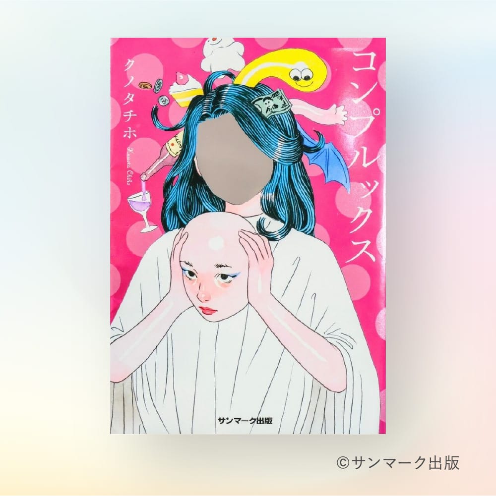 『コンプルックス』著者・クノタチホさんインタビュー