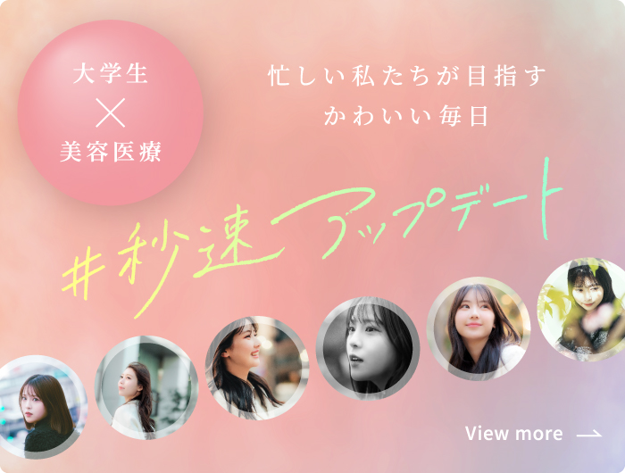 大学生x美容医療 #秒速アップデート